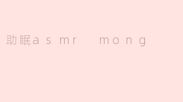 助眠asmr mong